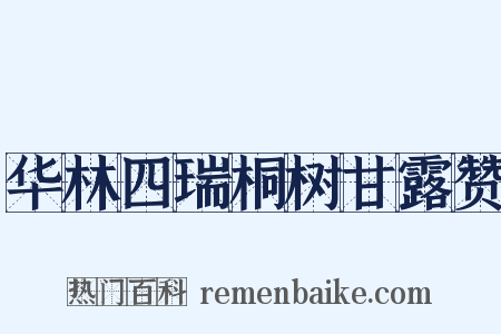 华林四瑞桐树甘露赞是什么意思的图片